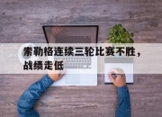 爱游戏中国官网-索勒格连续三轮比赛不胜，战绩走低