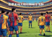 爱游戏在线登录-斯帕尔主场未能延续胜利，遭遇主场艰难失利的简单介绍