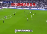 爱游戏登录-皇家马德里重手除暴，贝尔空门破绽