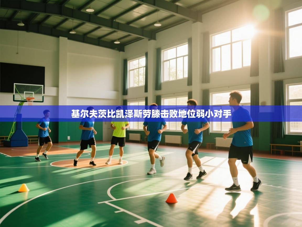 基尔夫茨比凯泽斯劳滕击败地位弱小对手  第2张