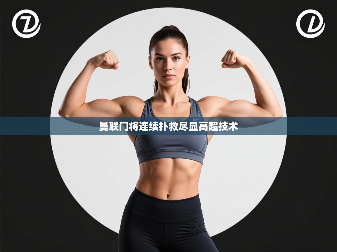 曼联门将连续扑救尽显高超技术  第2张