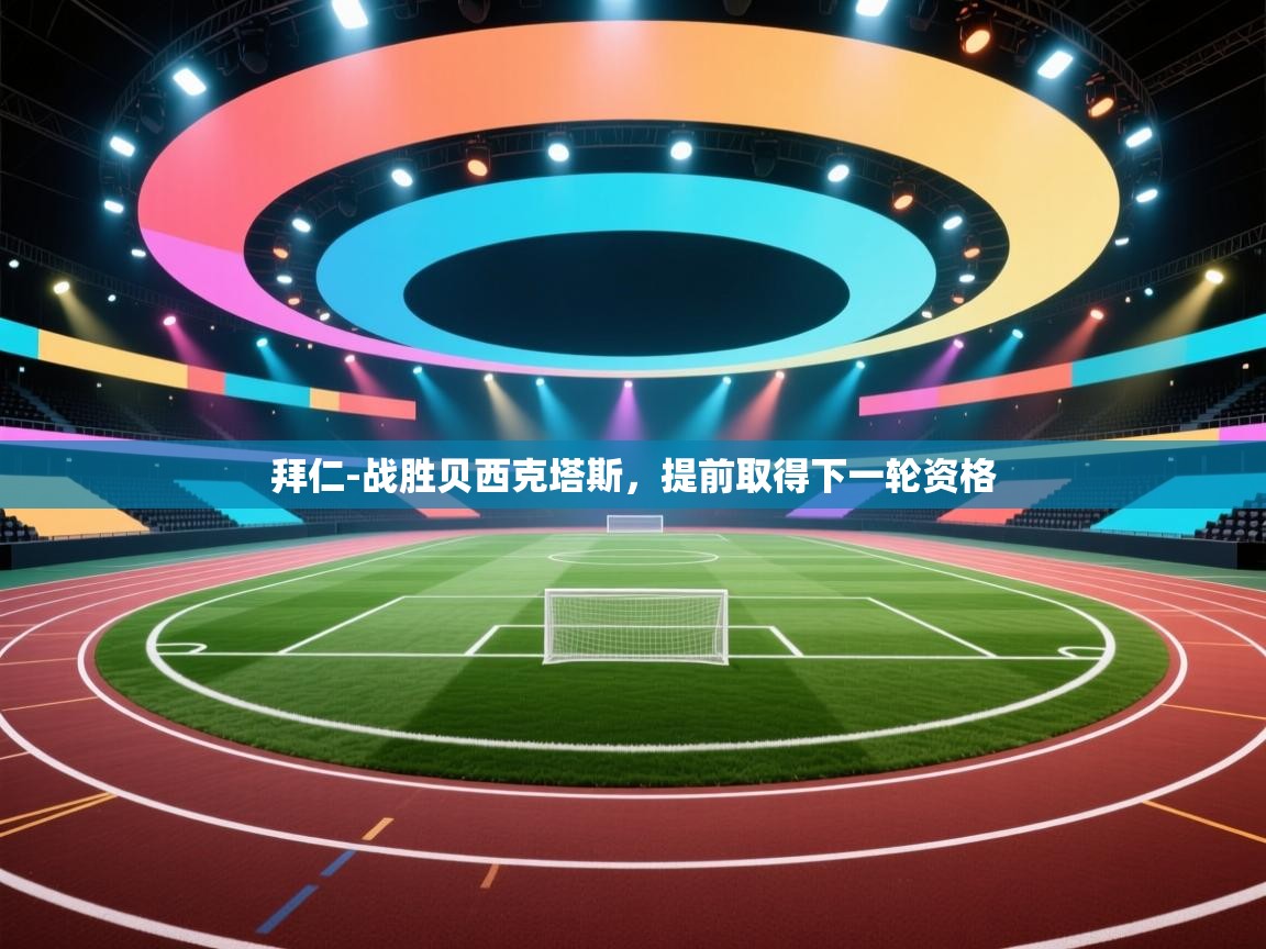 拜仁-战胜贝西克塔斯，提前取得下一轮资格  第1张