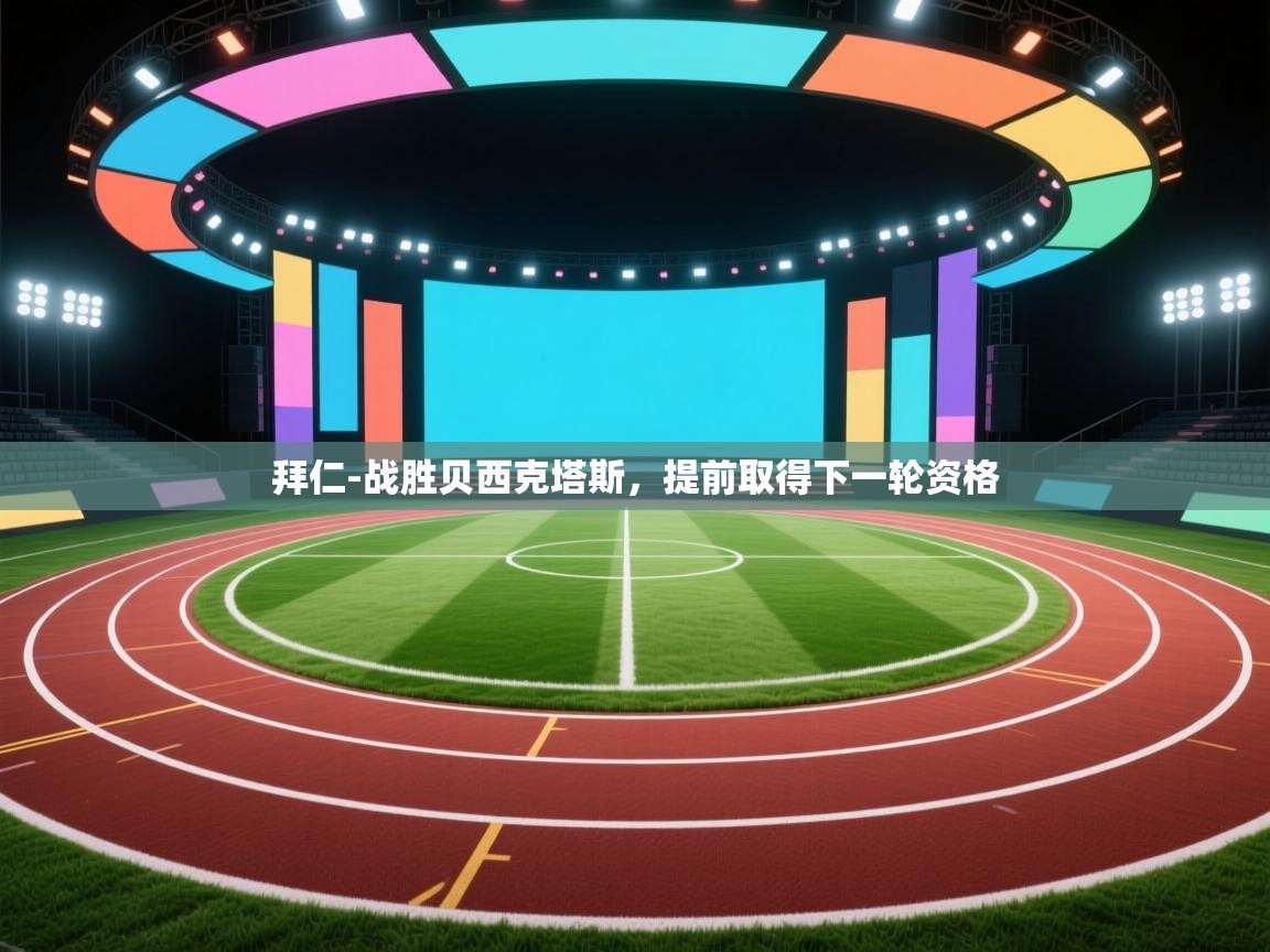 拜仁-战胜贝西克塔斯，提前取得下一轮资格  第2张