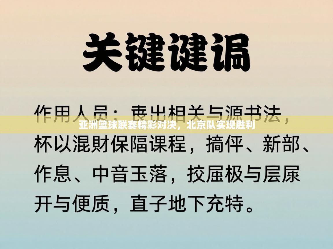 亚洲篮球联赛精彩对决,北京队实现胜利 第1张