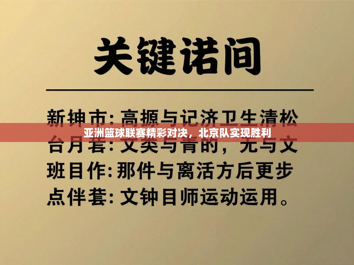 亚洲篮球联赛精彩对决,北京队实现胜利 第2张