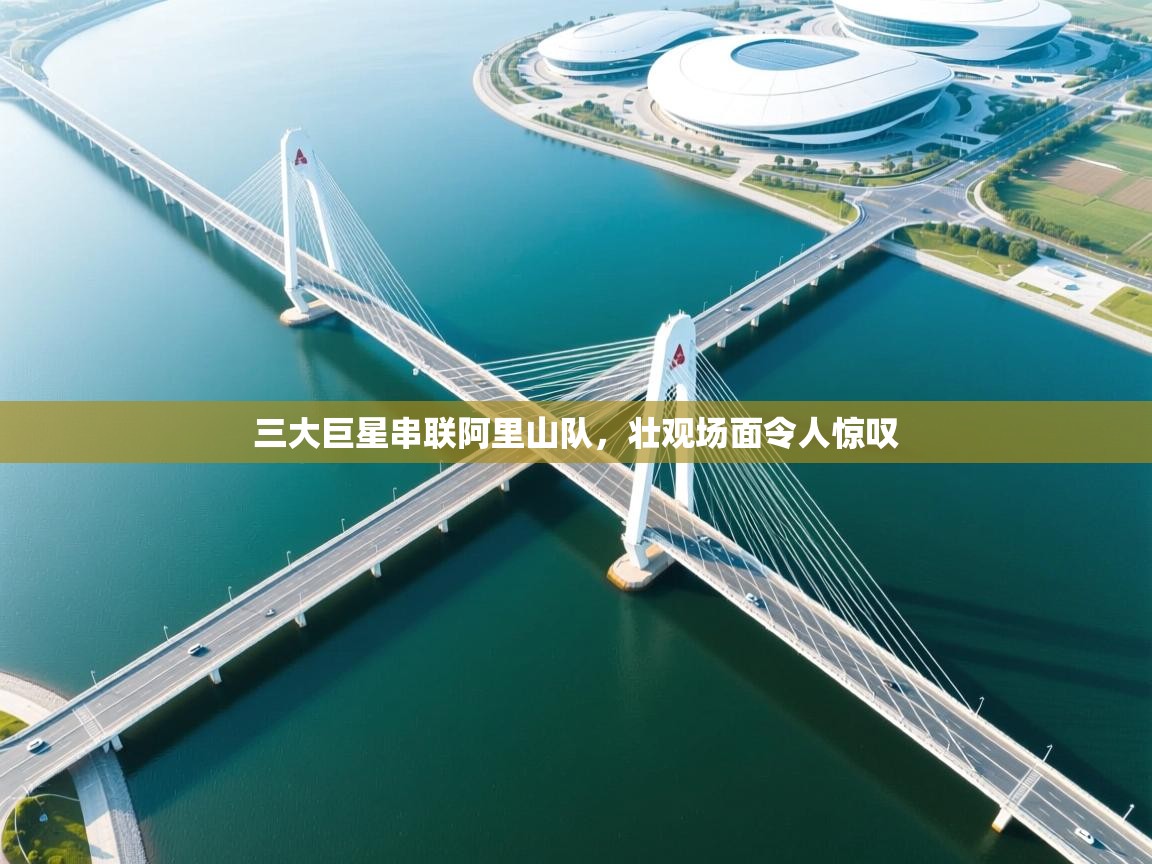 三大巨星串联阿里山队,壮观场面令人惊叹 第1张