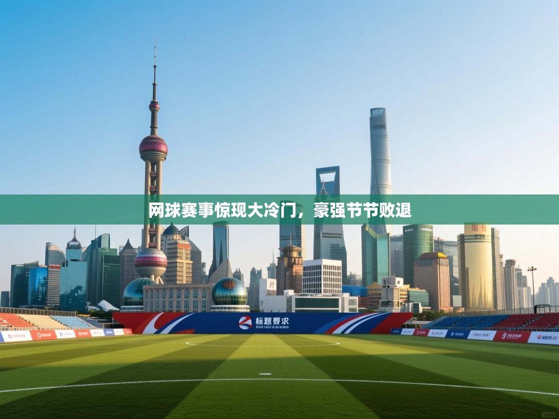 网球赛事惊现大冷门,豪强节节败退 第1张