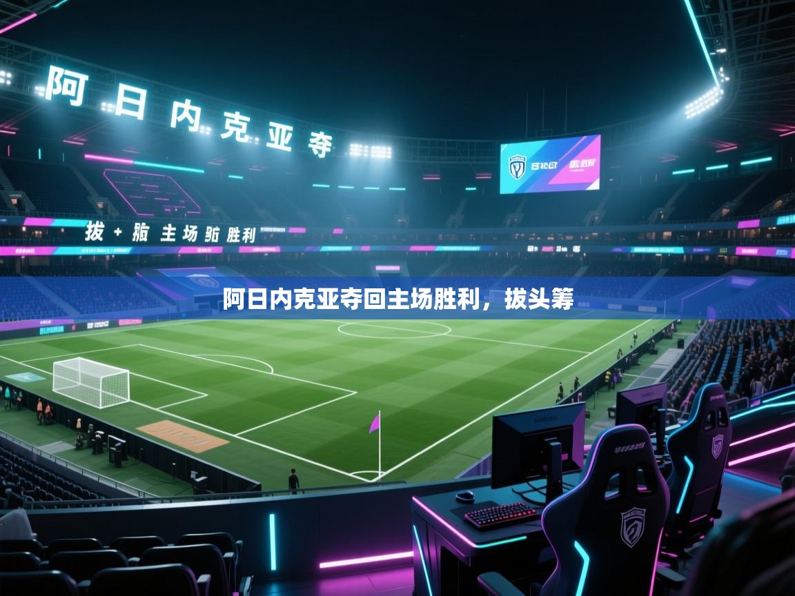 阿日内克亚夺回主场胜利,拔头筹 第1张