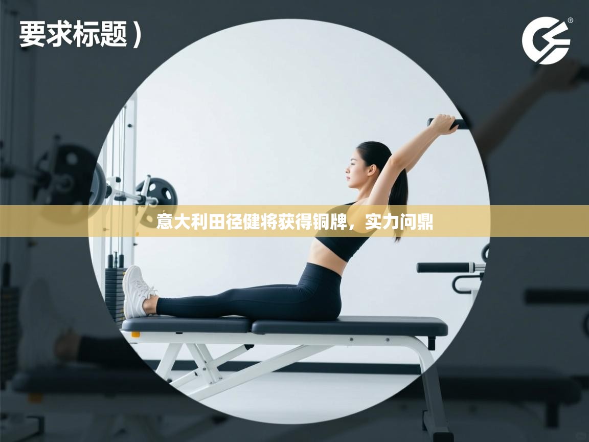 意大利田径健将获得铜牌，实力问鼎  第2张