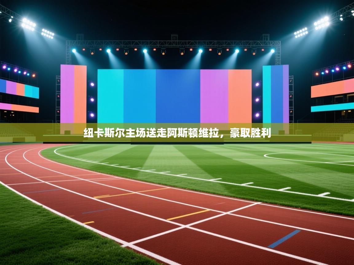 纽卡斯尔主场送走阿斯顿维拉，豪取胜利  第1张