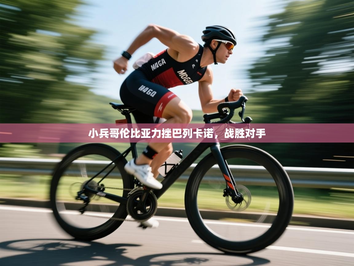 小兵哥伦比亚力挫巴列卡诺，战胜对手  第1张