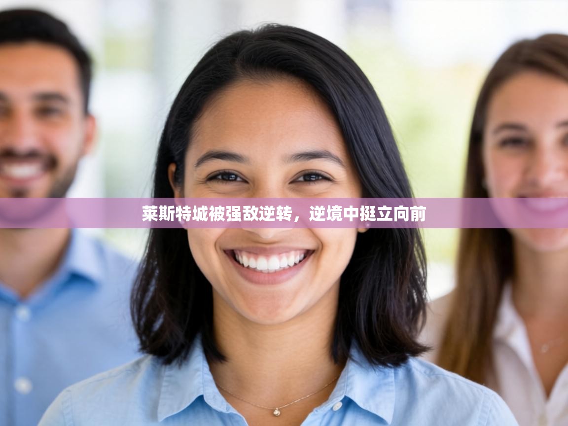 莱斯特城被强敌逆转，逆境中挺立向前  第1张