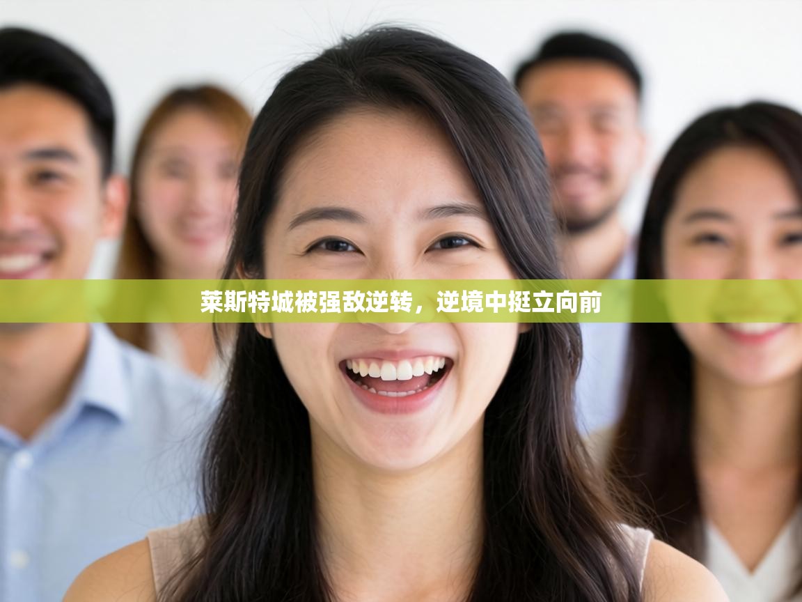 莱斯特城被强敌逆转，逆境中挺立向前  第2张