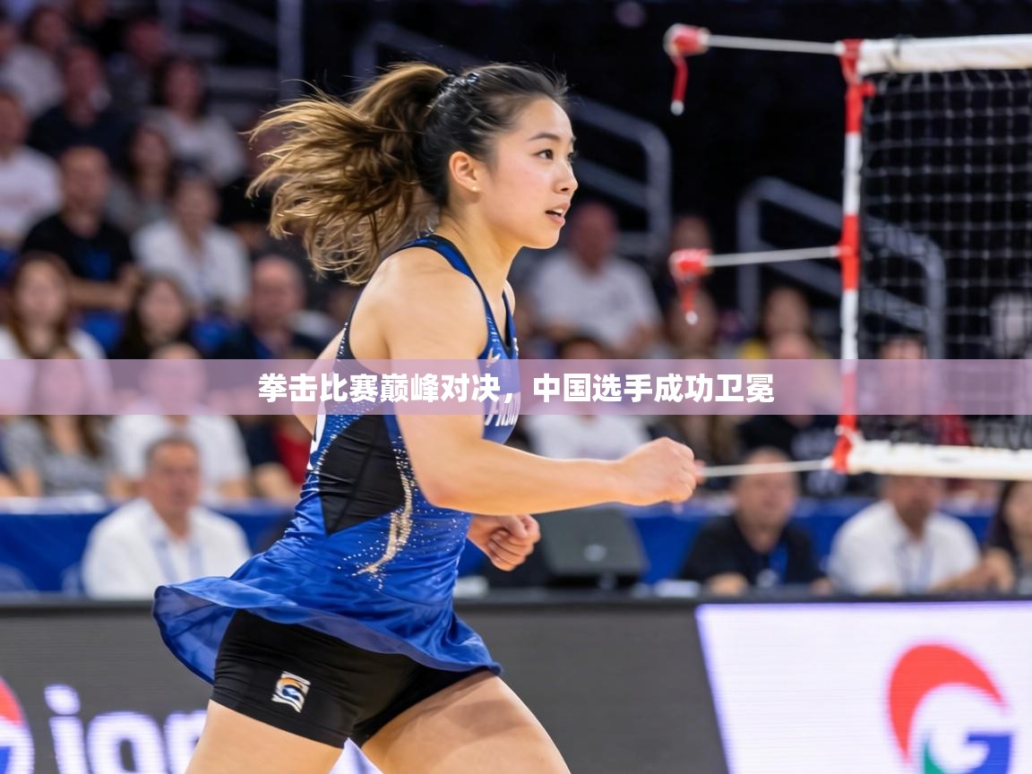 拳击比赛巅峰对决,中国选手成功卫冕 第1张