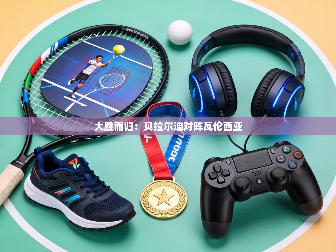 大胜而归:贝拉尔迪对阵瓦伦西亚 第1张