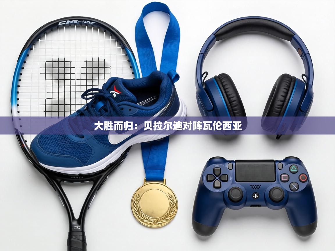 大胜而归:贝拉尔迪对阵瓦伦西亚 第2张