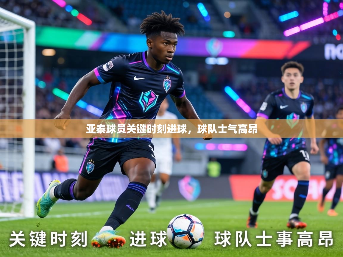 亚泰球员关键时刻进球，球队士气高昂  第1张