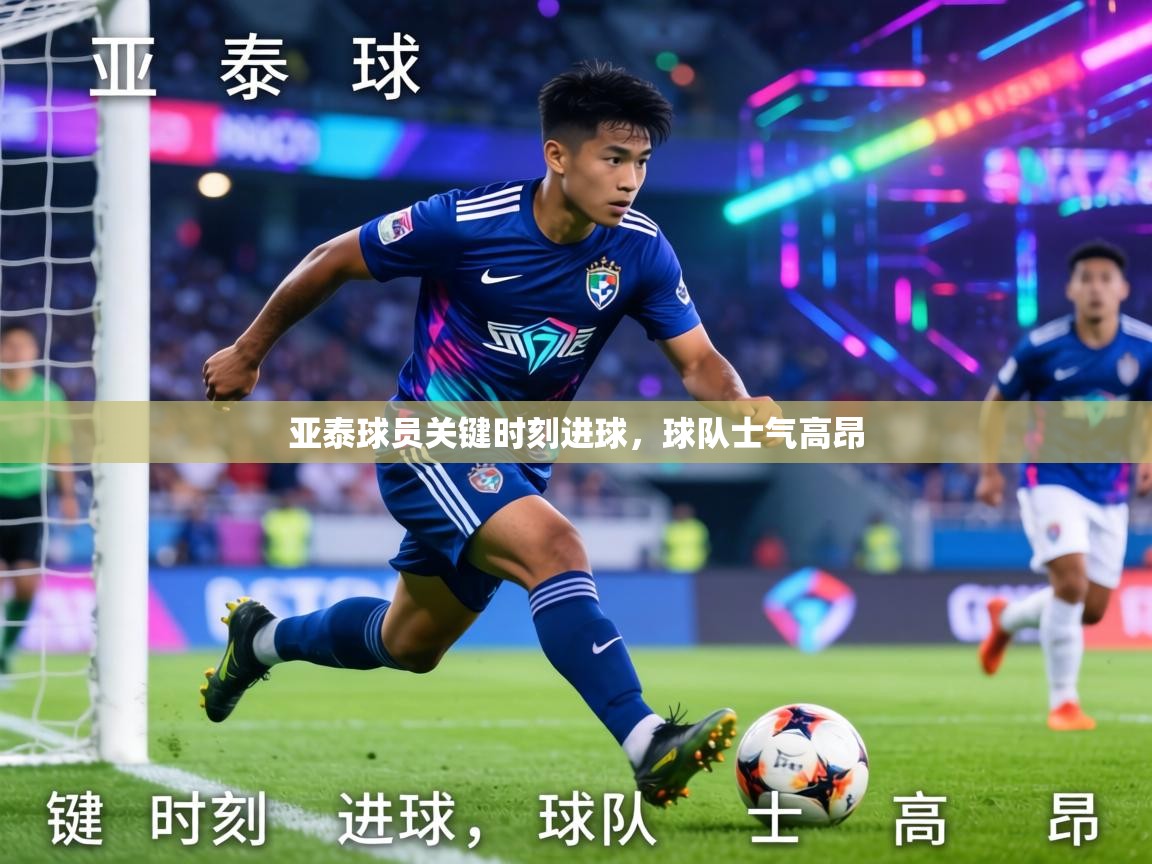 亚泰球员关键时刻进球，球队士气高昂  第2张