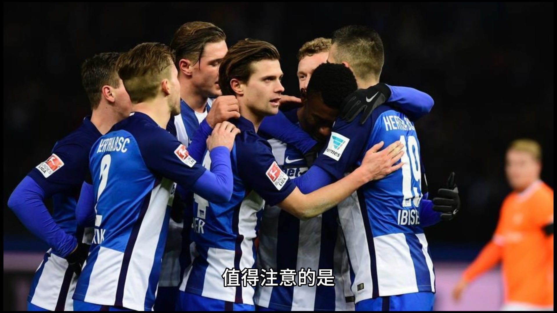 柏林赫塔主场完胜，持续追捧的简单介绍