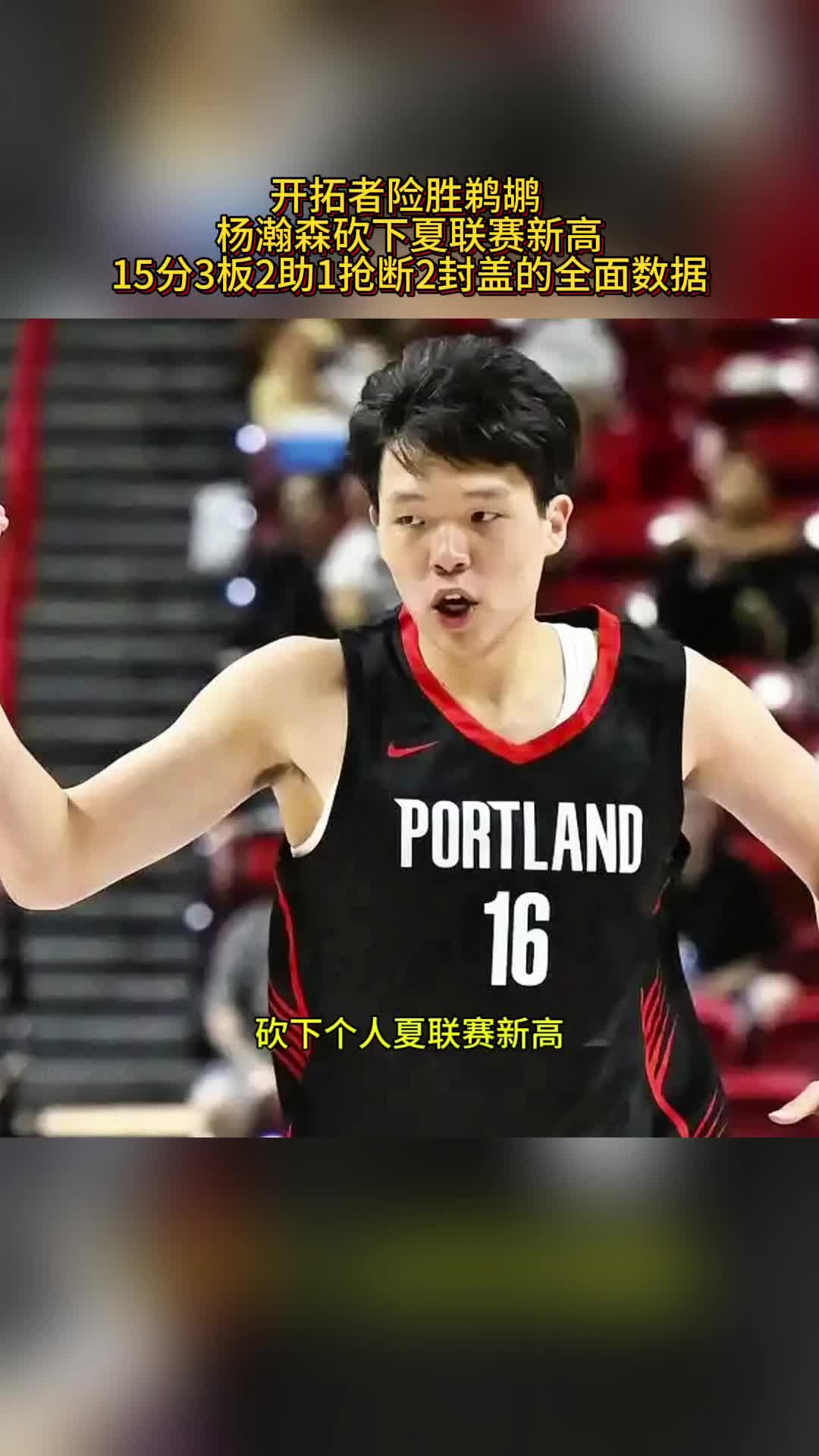 开拓者横扫鹈鹕,晋级下一轮 开拓者横扫鹈鹕,晋级下一轮