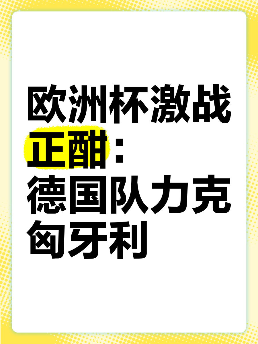 欧洲杯预选赛白热化,各路豪强激战连连的简单介绍 欧洲杯预选赛白热化,各路豪强激战连连的简单介绍