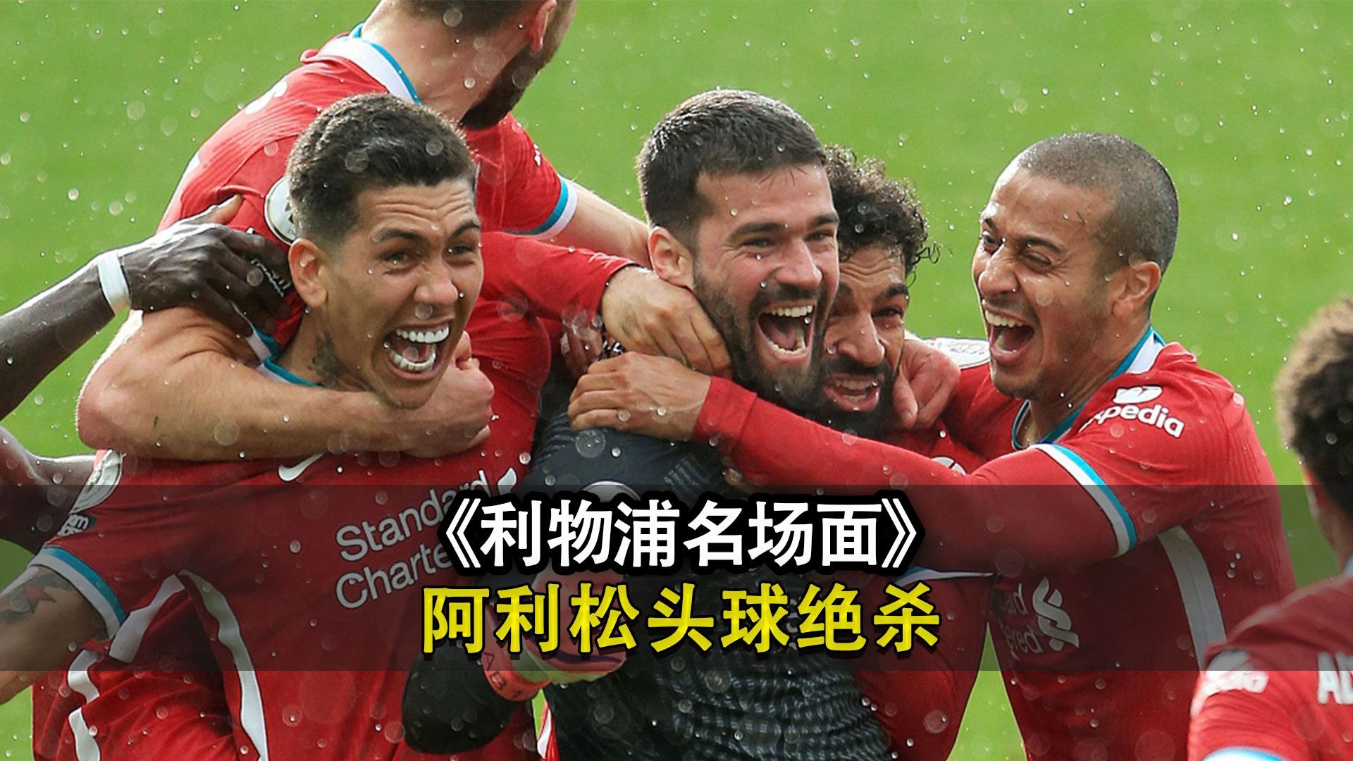 利物浦遭遇压制失利，球队缺乏进攻力